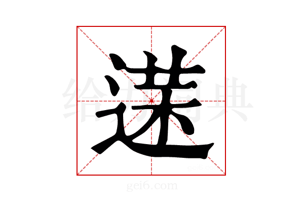 𨔘