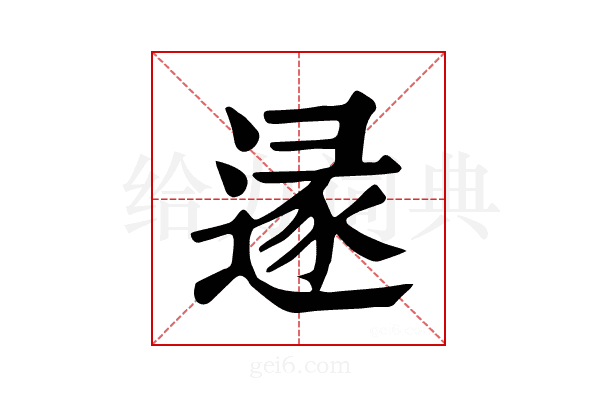 𨔡
