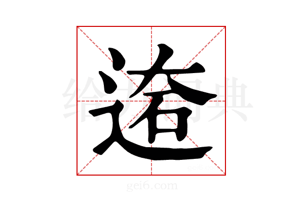 𨔙