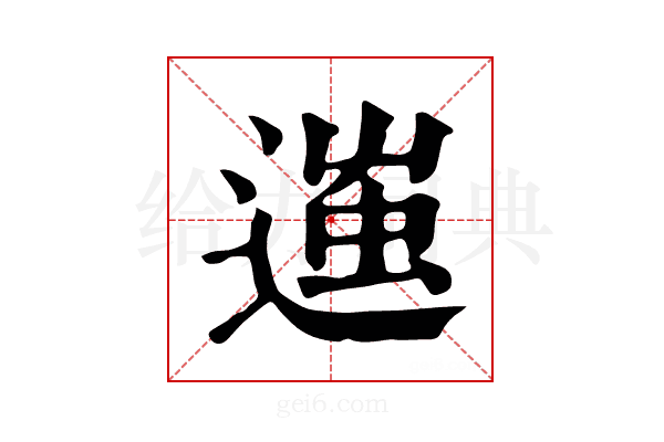 𨔢
