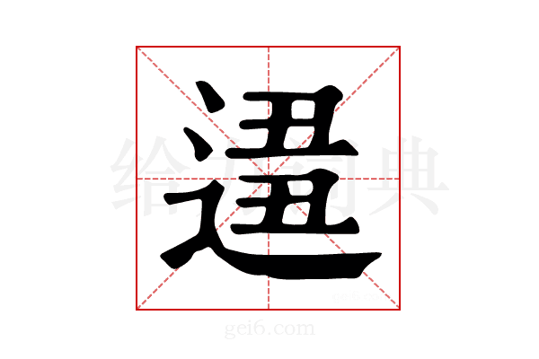 𨔚