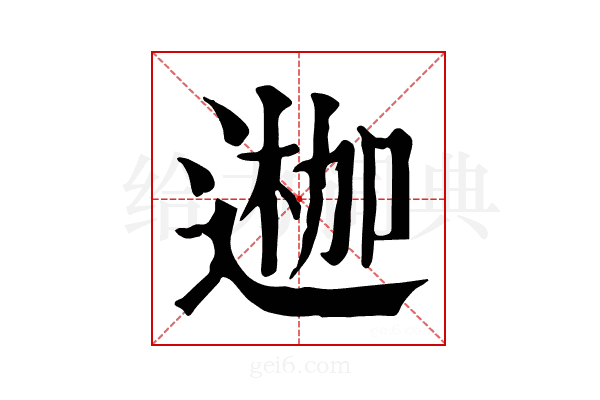 𨔣
