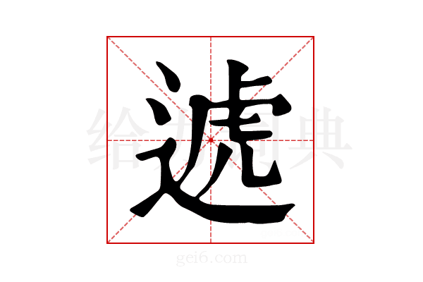 𨔛