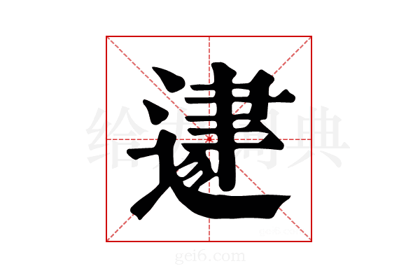 𨔥