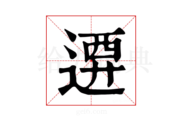 𨔰