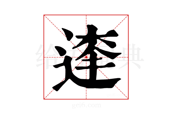𨔱
