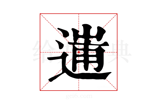 𨔲