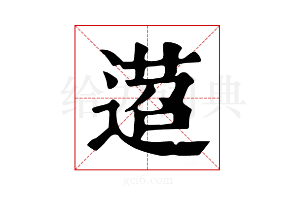 𨔴
