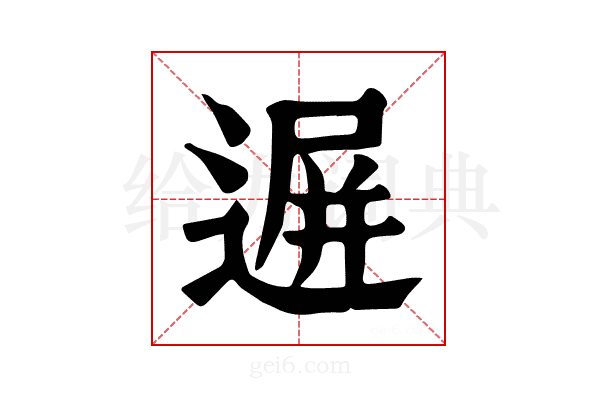 𨔧