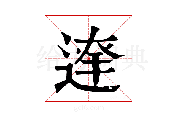 𨔬