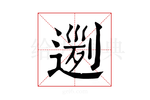 𨔭