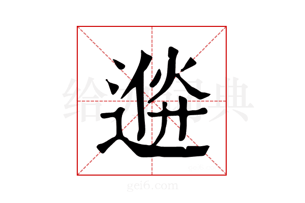 𨔮