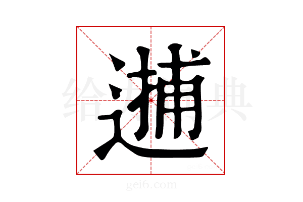 𨕝