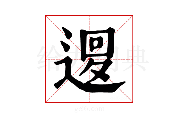 𨕔