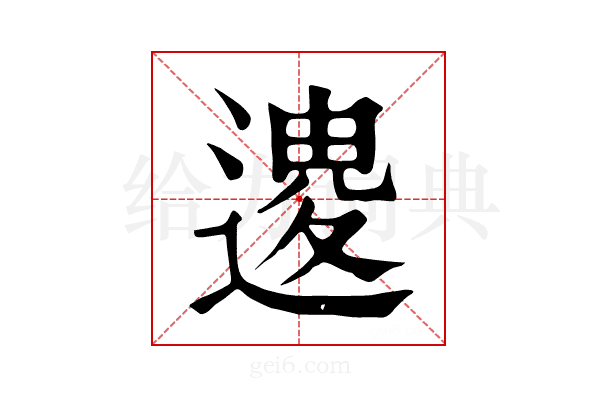 𨕟