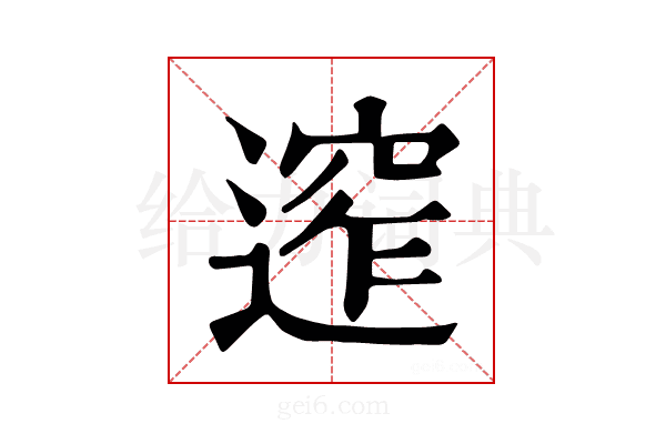 𨕠