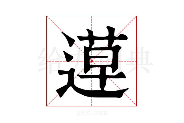 𨕡