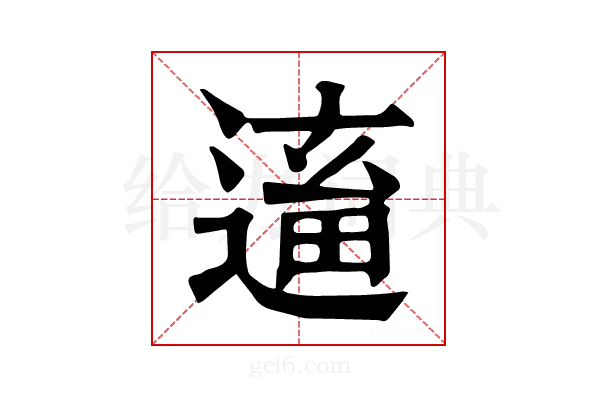 𨕢