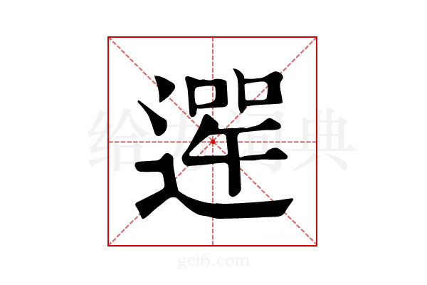 𨕣