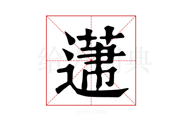 𨕤