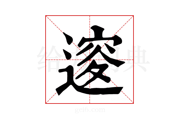 𨕦