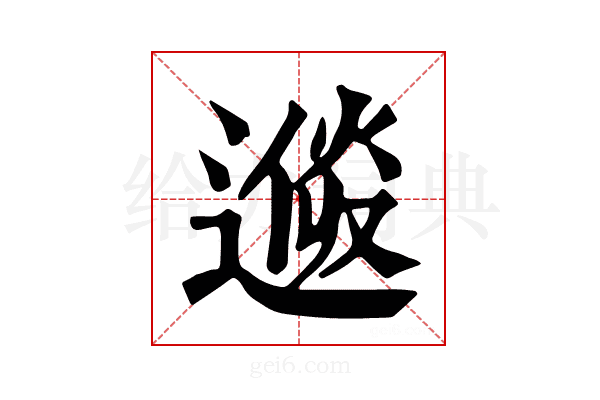 𨕩