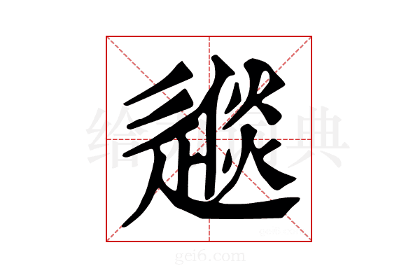𨕪