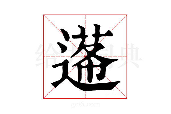 𨕷