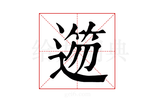 𨖃