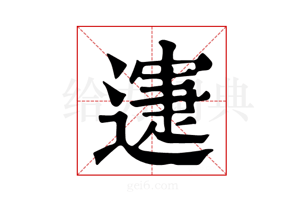𨖋