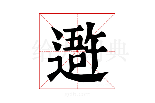 𨖍