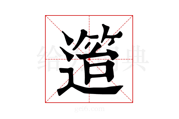 𨖎