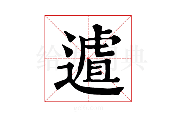 𨖆