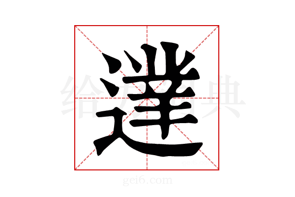 𨖐