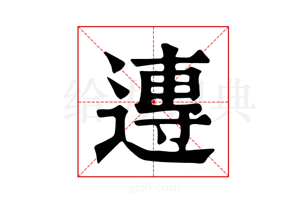 𨖇