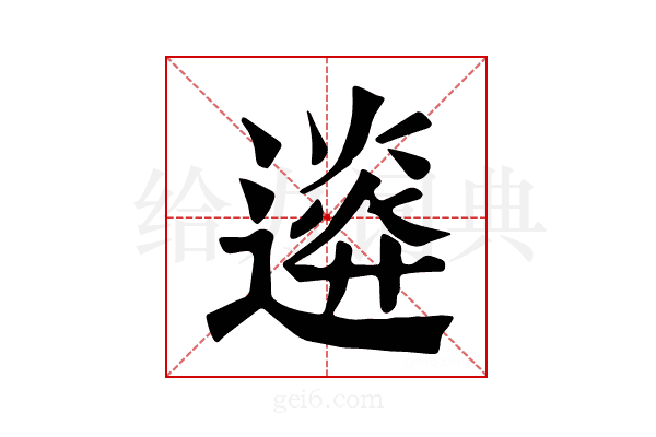 𨖉