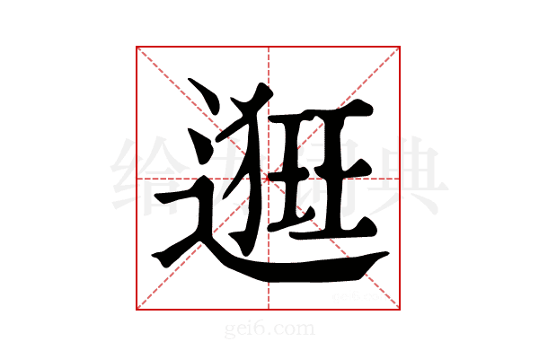 𨖢