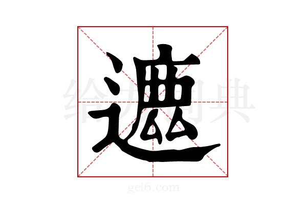 𨖥