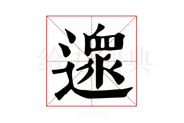 𨖼