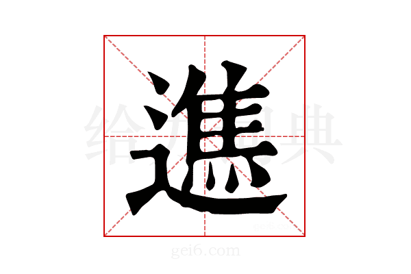 𨖵