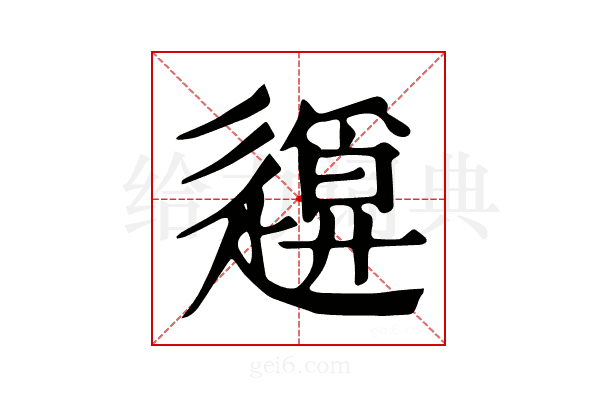𨖪