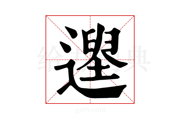 𨖽
