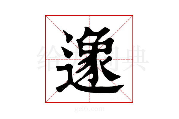 𨖶