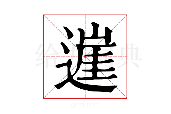 𨖭