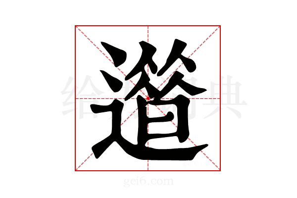 𨗀