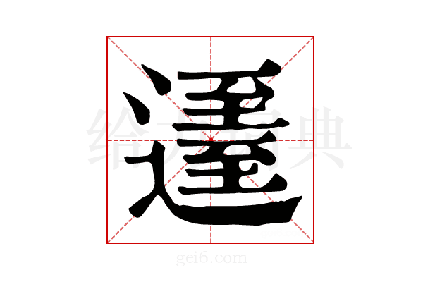 𨖹