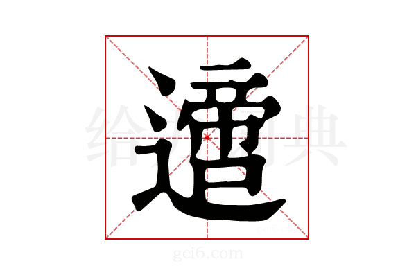 𨗁