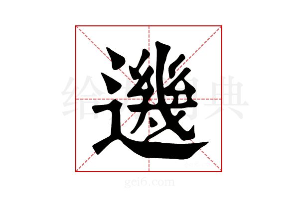 𨗂