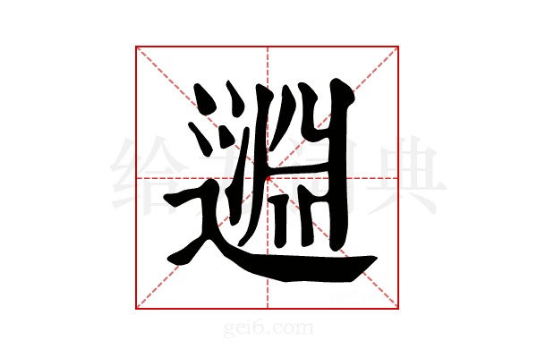 𨖳
