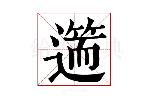 𨖺